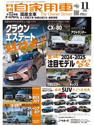 cover image of 月刊自家用車2024年11月号